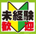 未経験OK☆病院内でのカンタン作業♪子育て世代の方にも大人気！体を動かして気持ちよく働きたい方必見☆